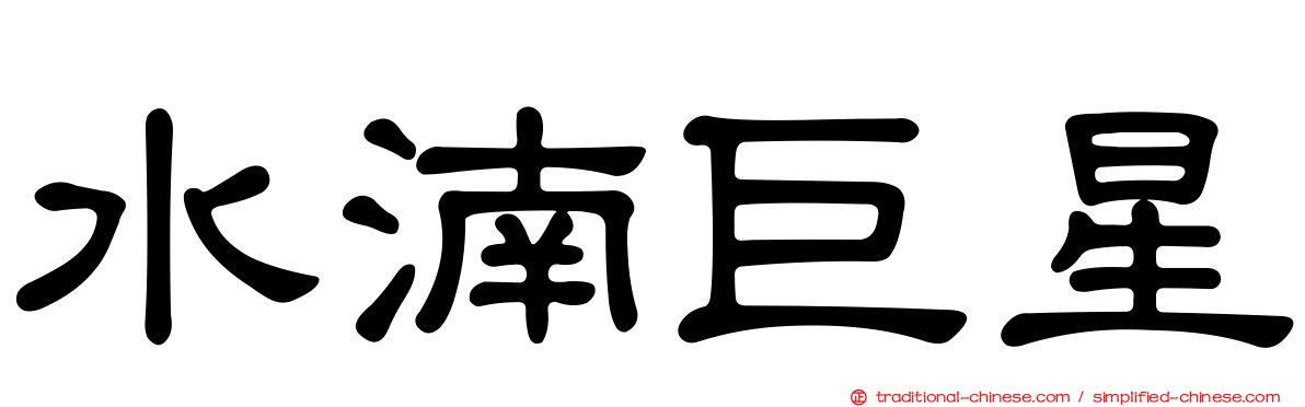 水湳巨星