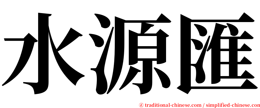 水源匯 serif font
