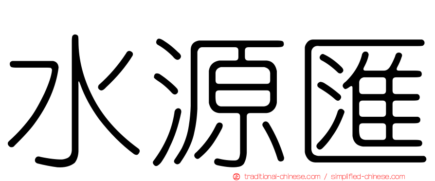 水源匯