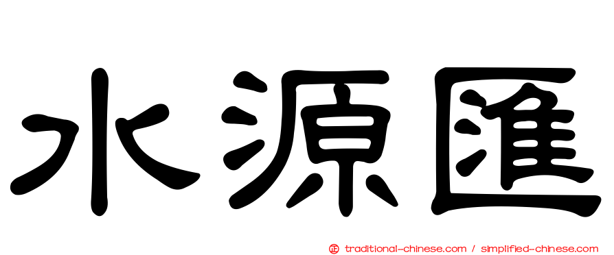 水源匯