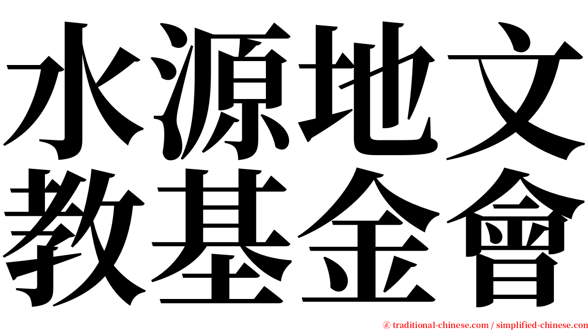 水源地文教基金會 serif font