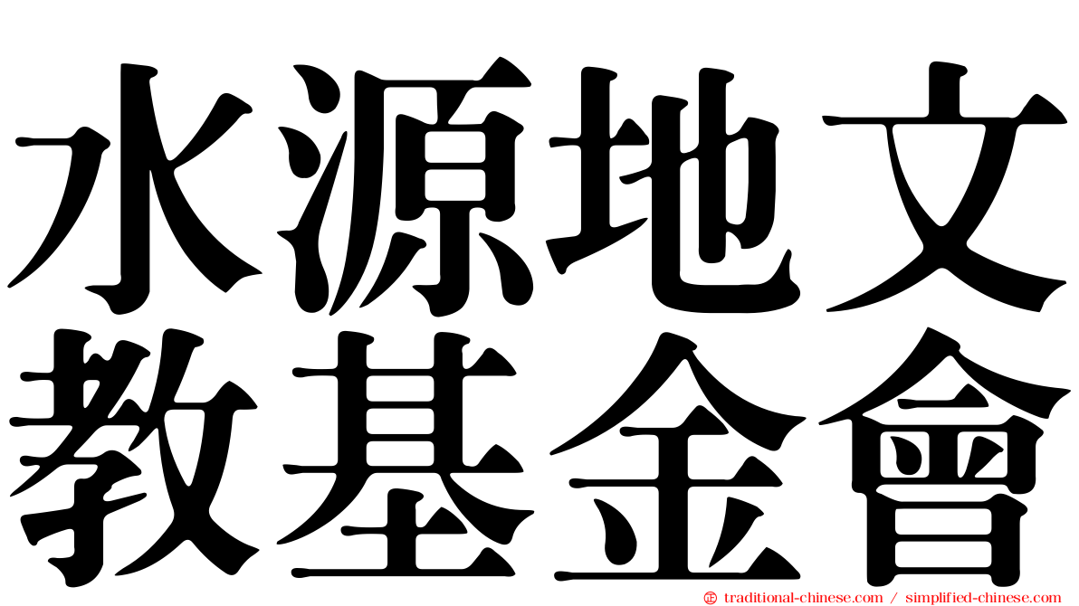 水源地文教基金會