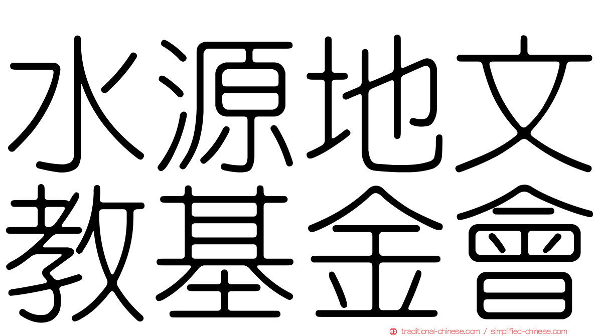 水源地文教基金會