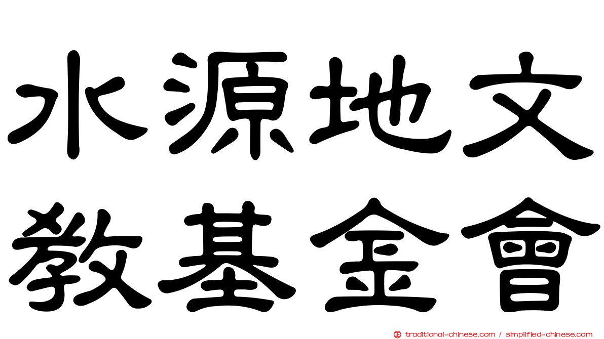 水源地文教基金會