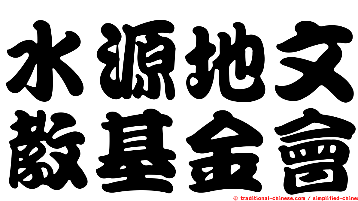 水源地文教基金會