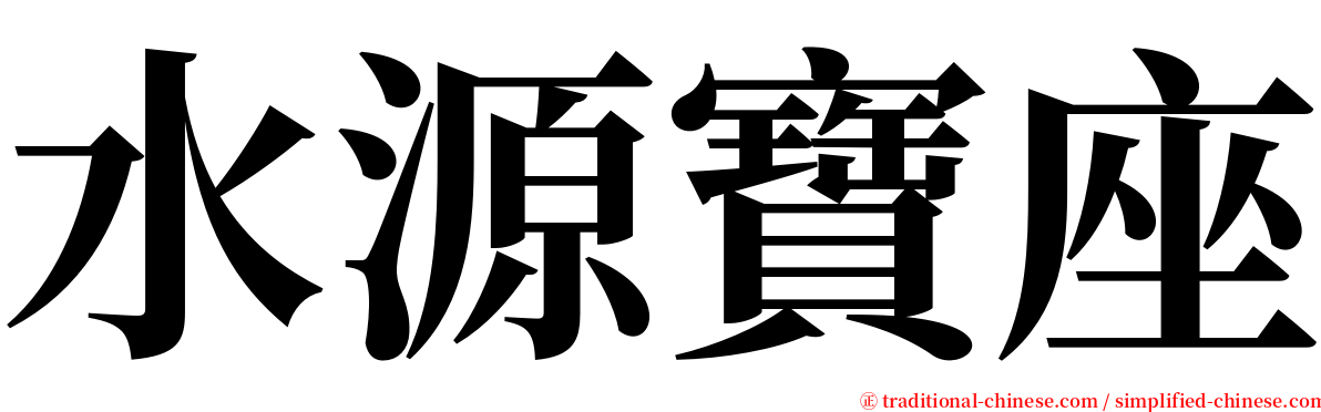 水源寶座 serif font