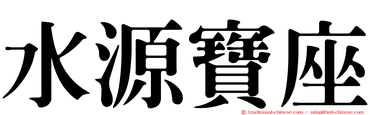水源寶座
