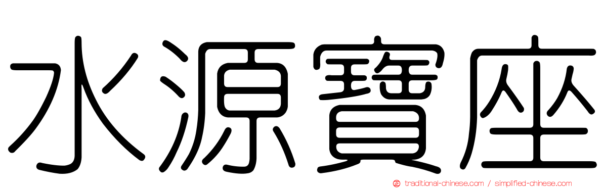 水源寶座