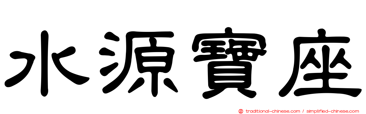 水源寶座