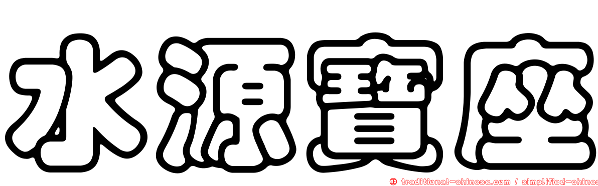 水源寶座
