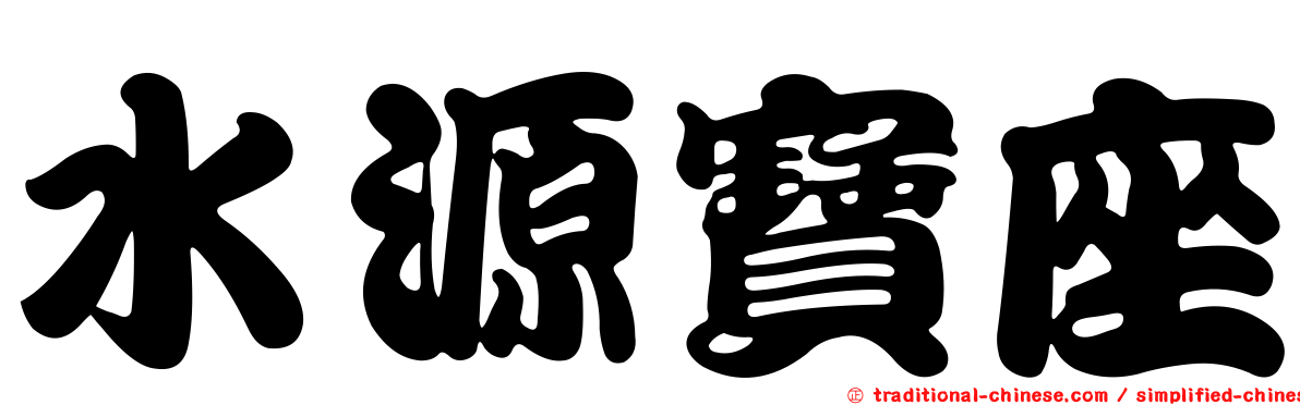 水源寶座