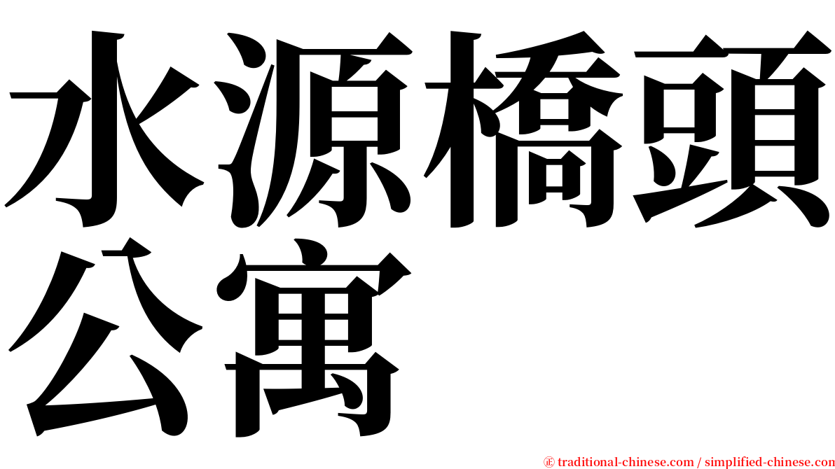 水源橋頭公寓 serif font