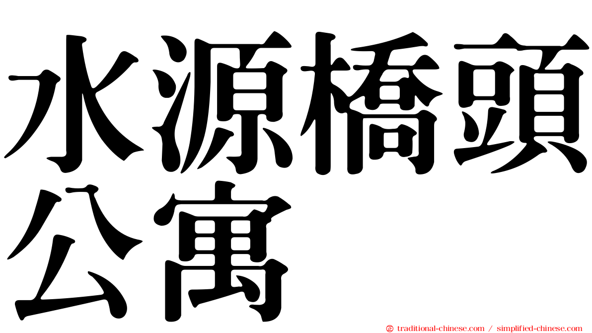 水源橋頭公寓