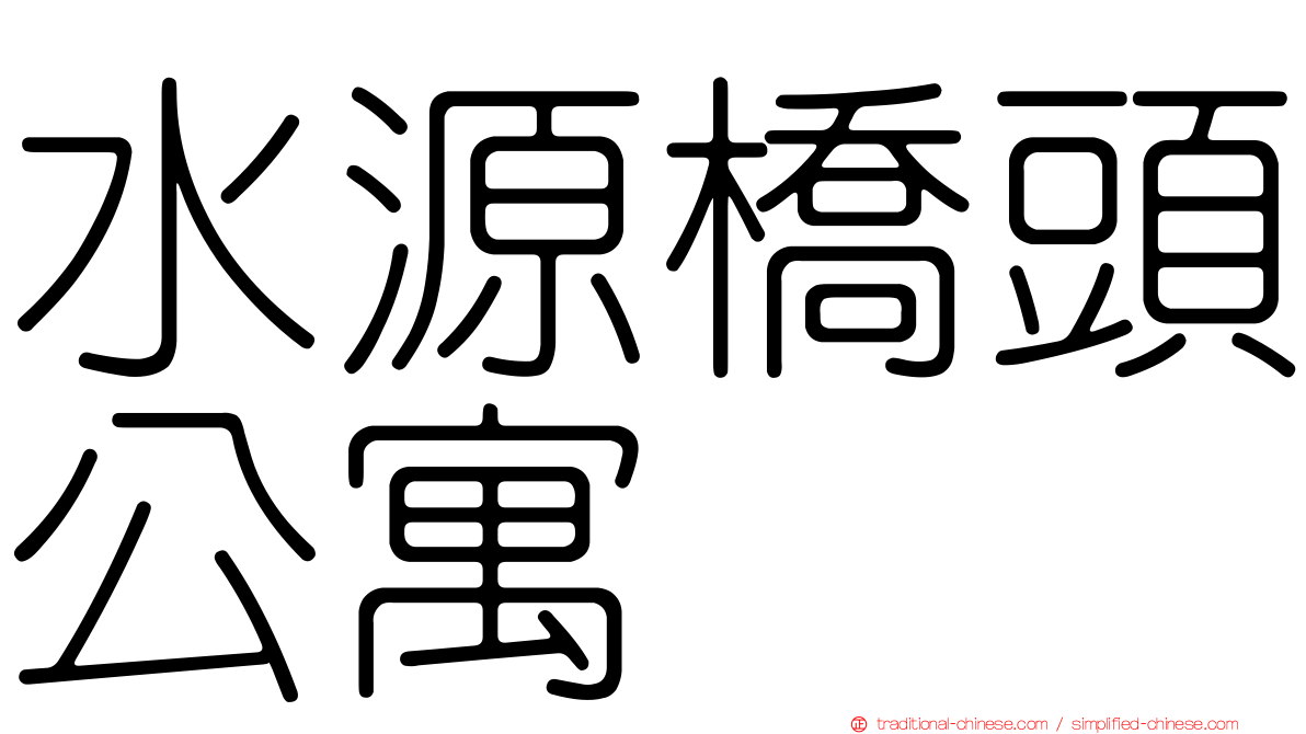 水源橋頭公寓