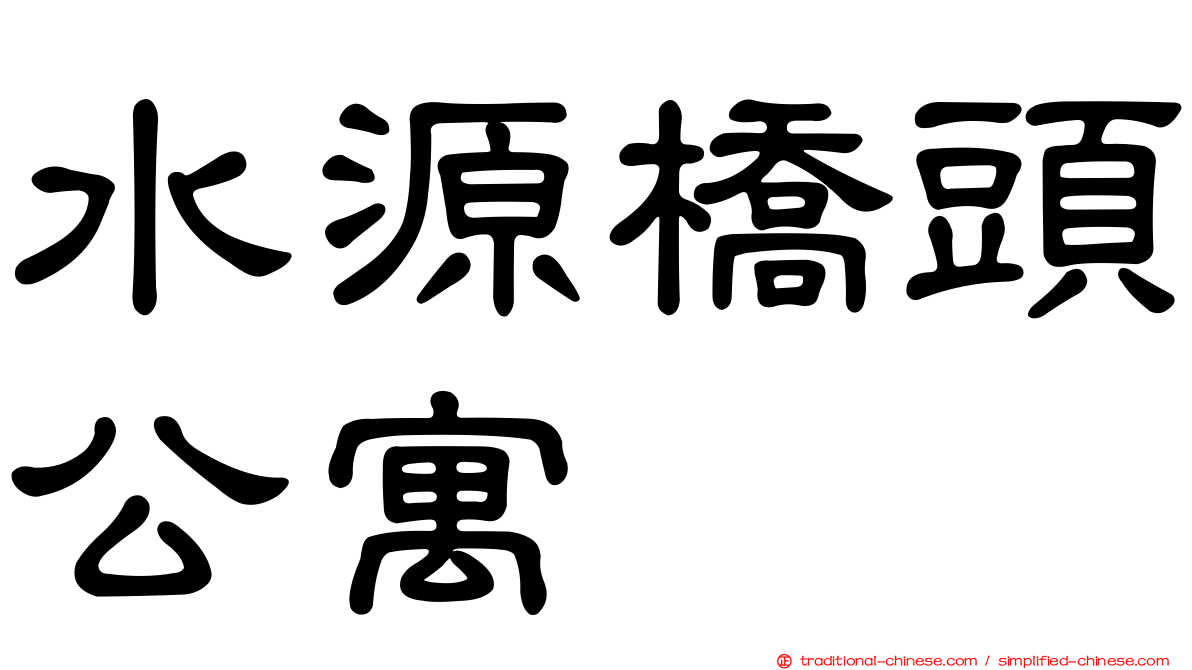 水源橋頭公寓