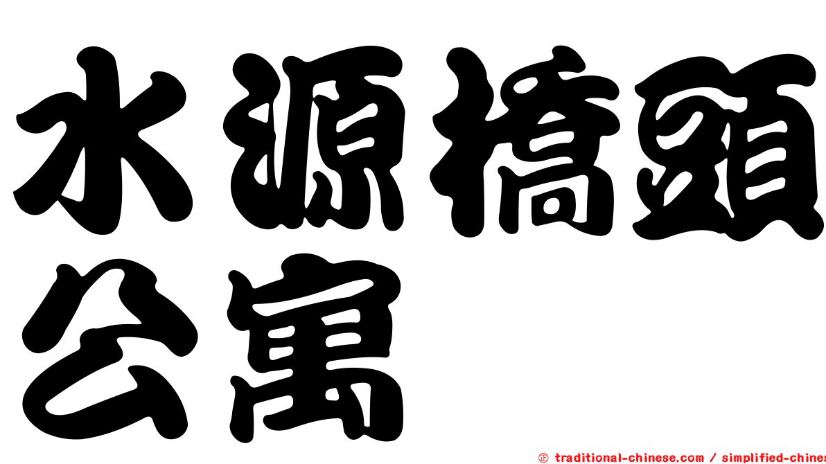 水源橋頭公寓