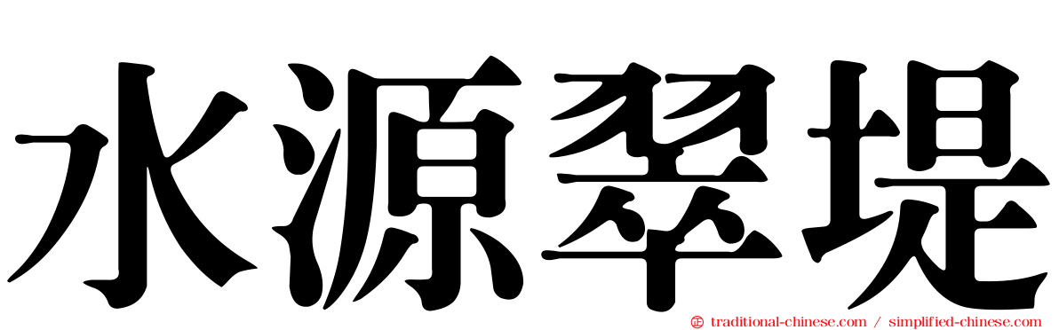 水源翠堤