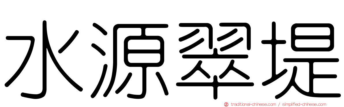 水源翠堤