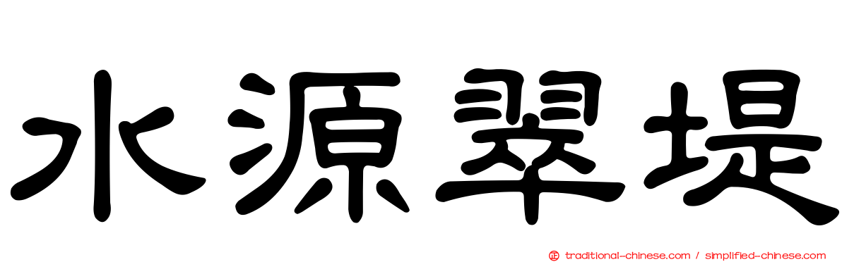 水源翠堤
