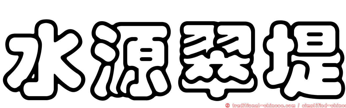 水源翠堤