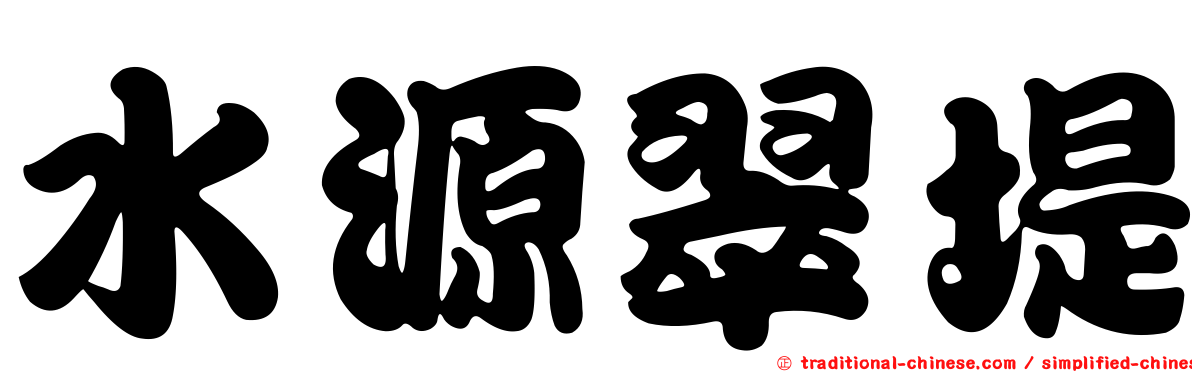 水源翠堤