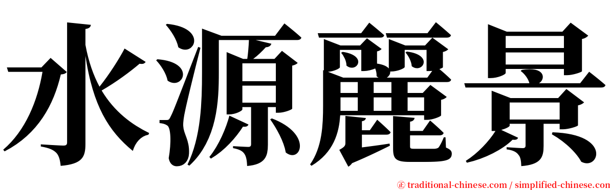 水源麗景 serif font
