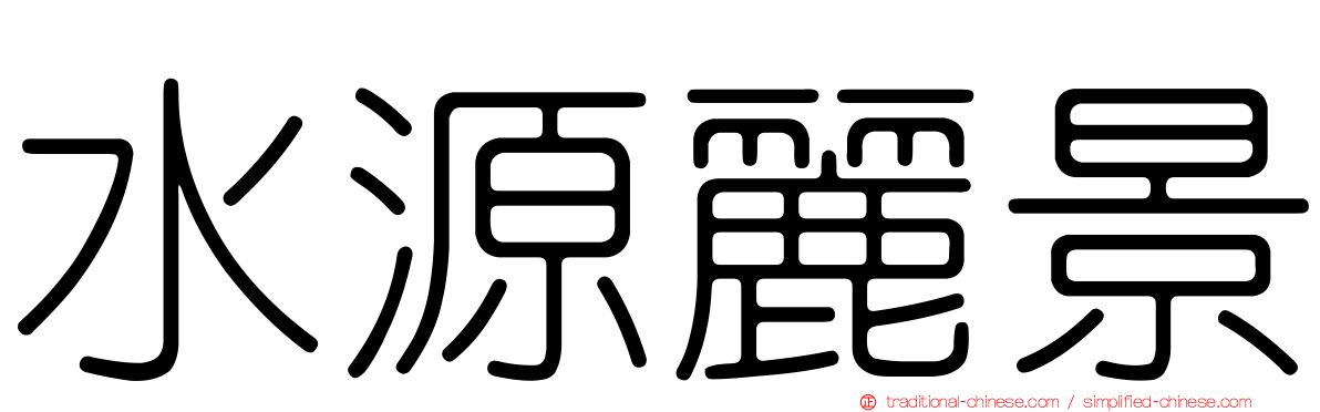 水源麗景
