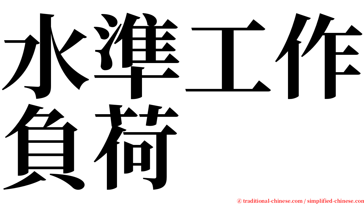 水準工作負荷 serif font