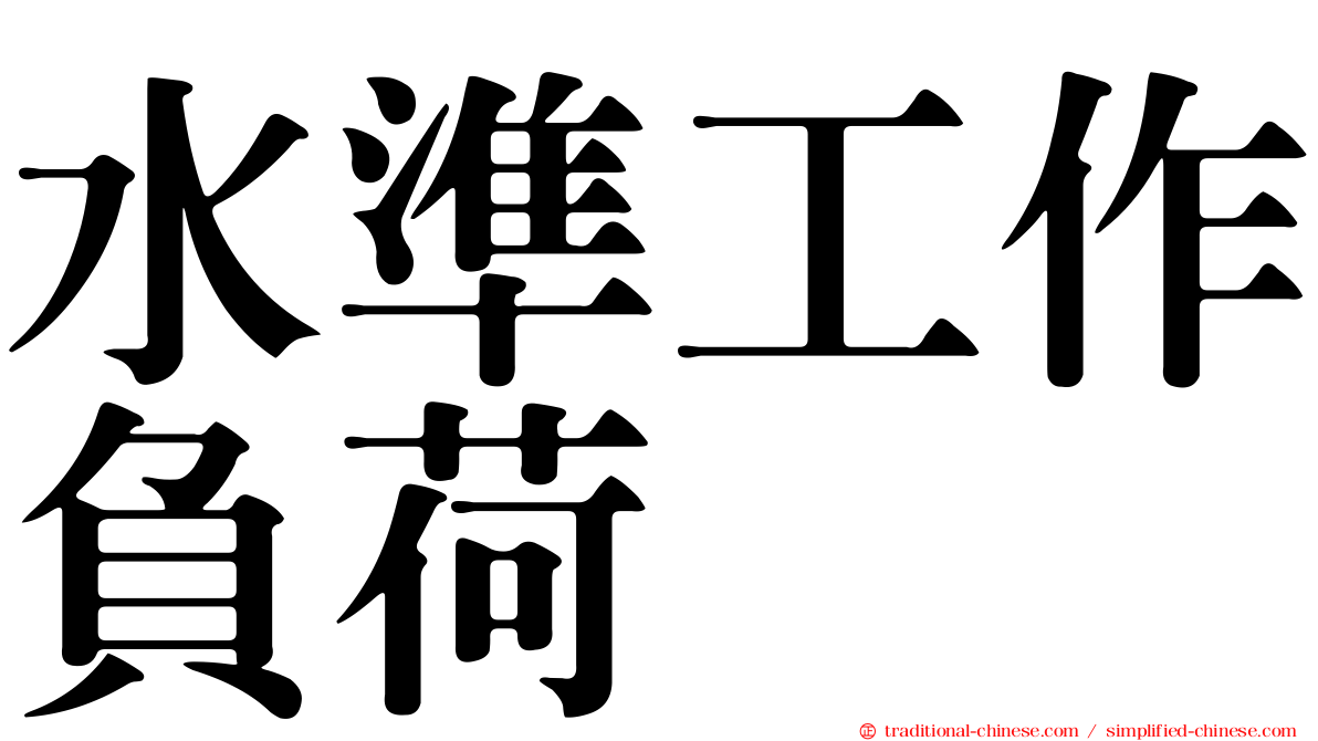 水準工作負荷