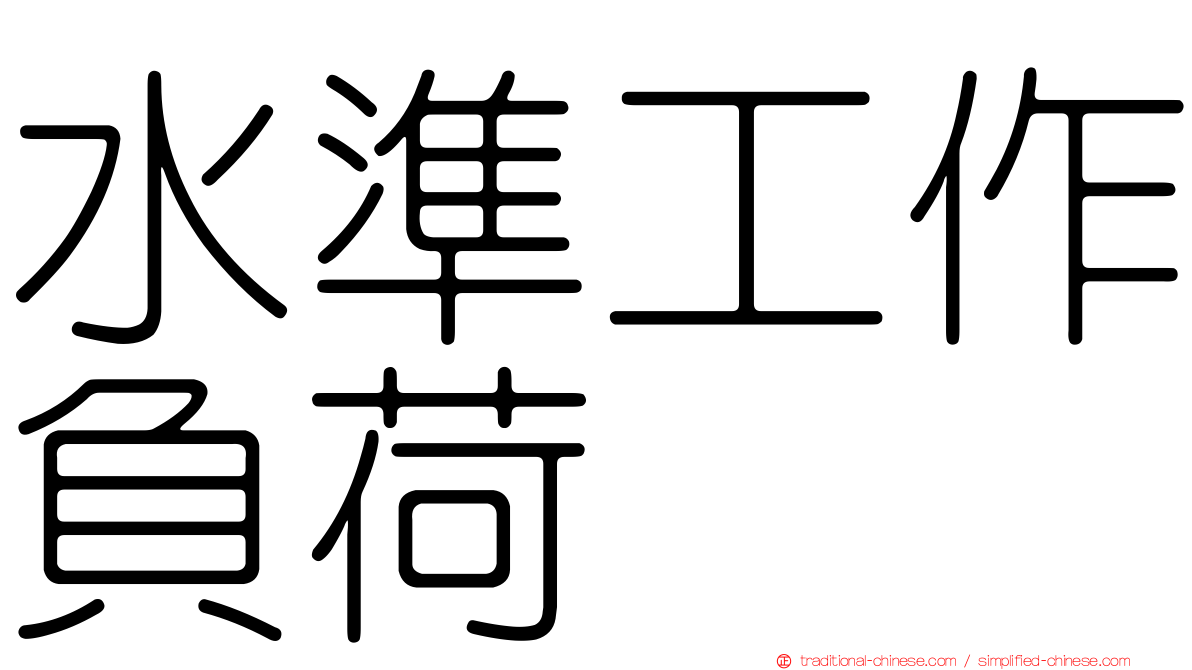 水準工作負荷