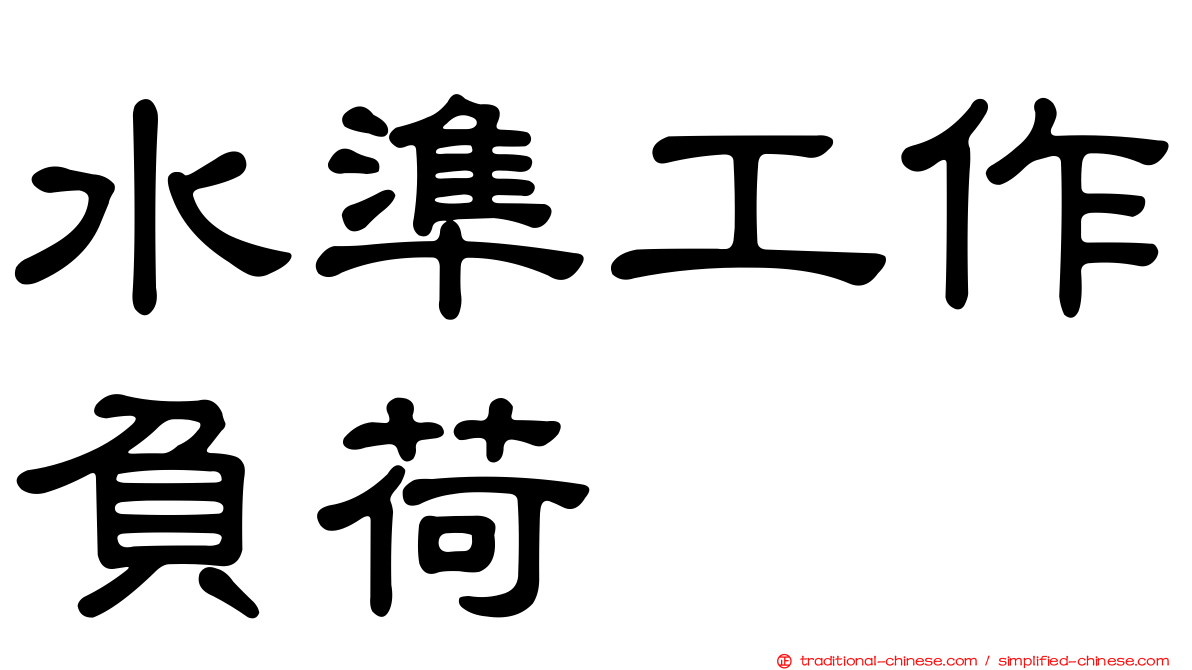 水準工作負荷