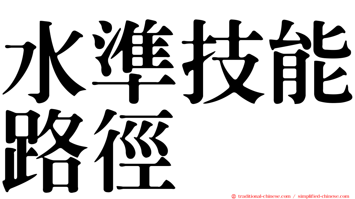 水準技能路徑