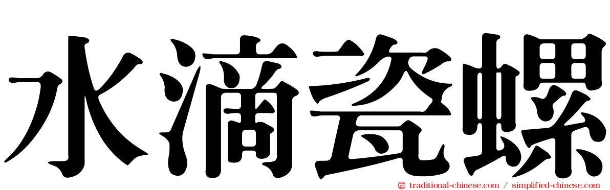 水滴瓷螺