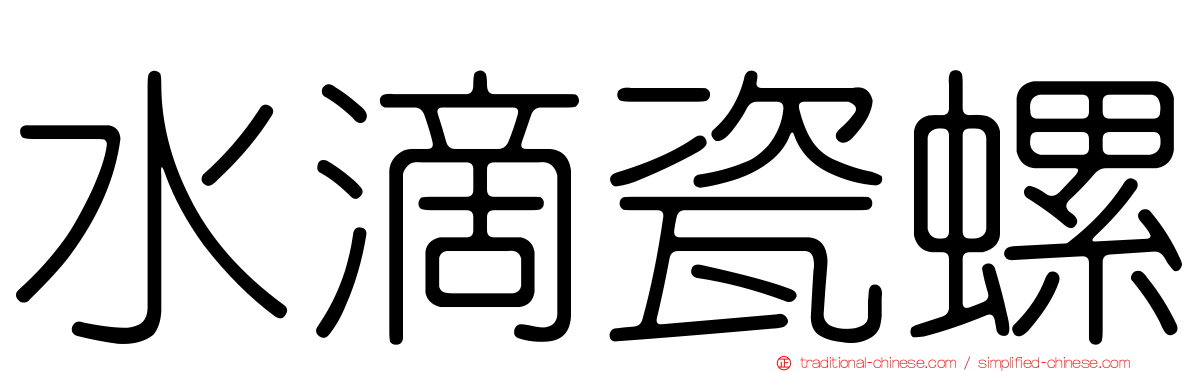 水滴瓷螺