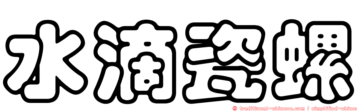 水滴瓷螺