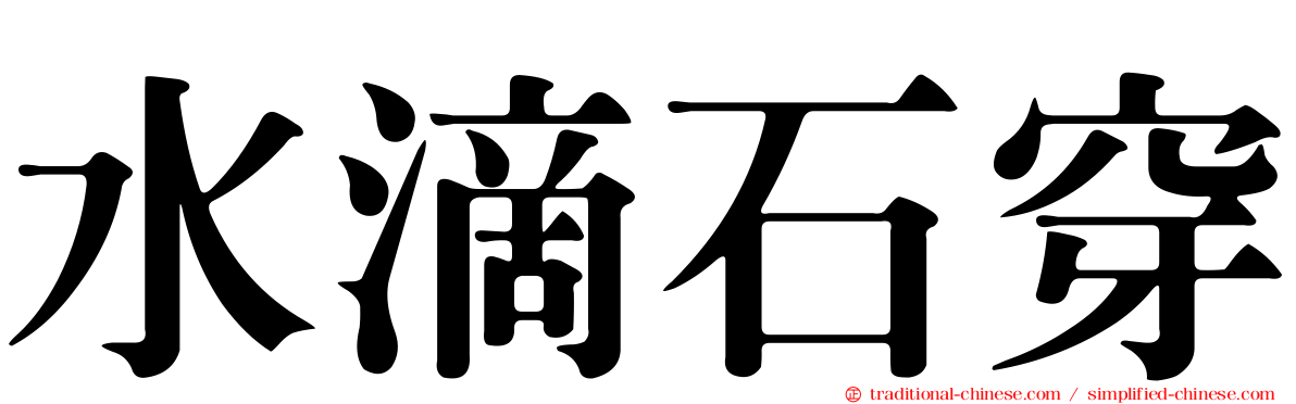 水滴石穿