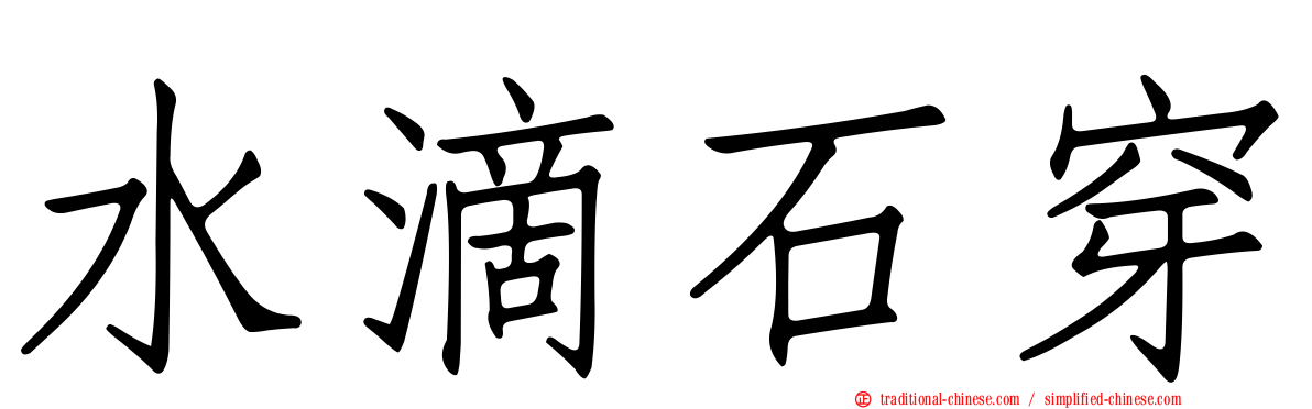 水滴石穿