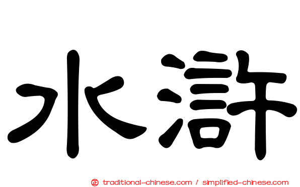 水滸