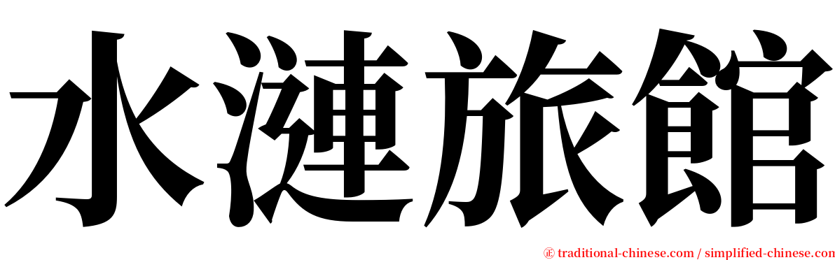 水漣旅館 serif font