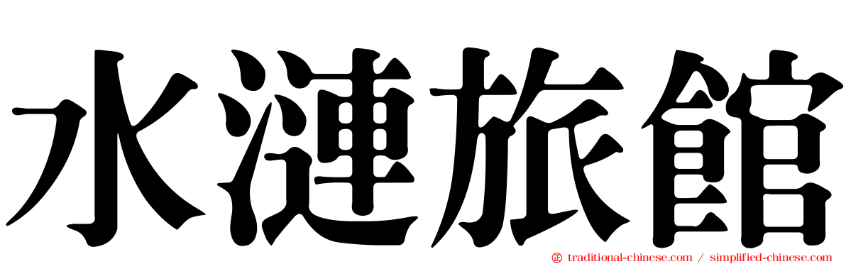 水漣旅館