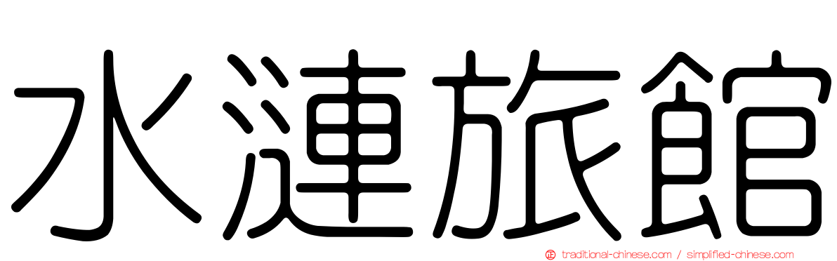 水漣旅館