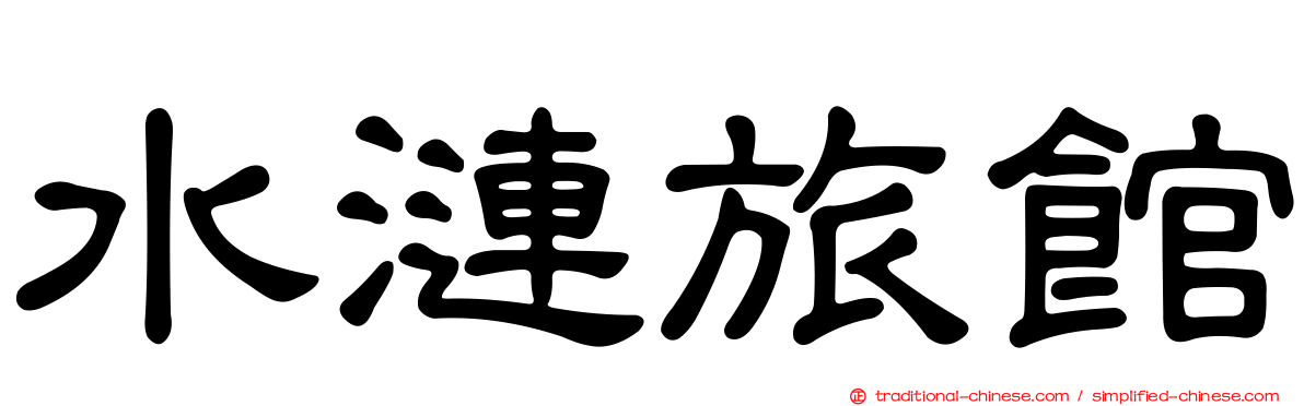 水漣旅館