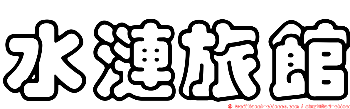 水漣旅館