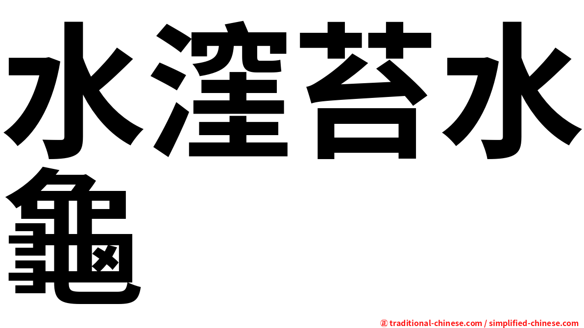水漥苔水龜