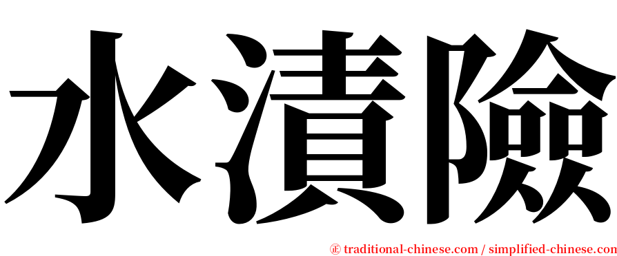 水漬險 serif font