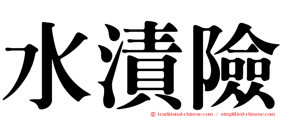 水漬險