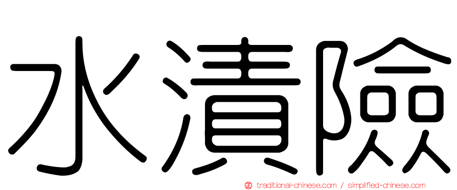 水漬險