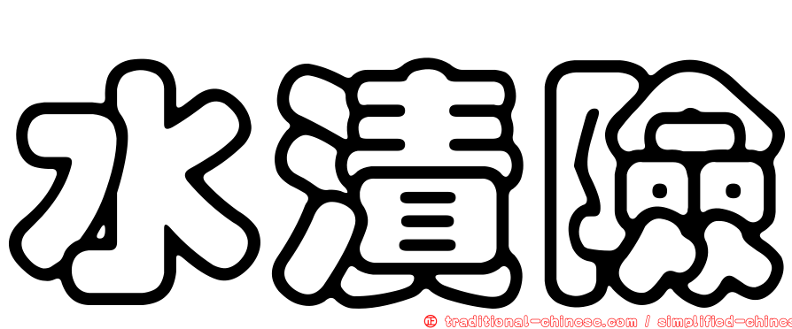 水漬險