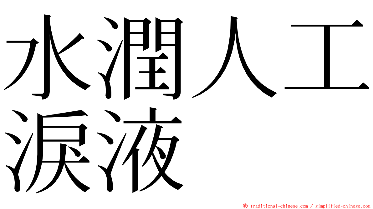 水潤人工淚液 ming font
