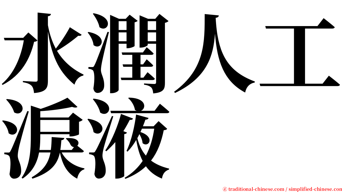水潤人工淚液 serif font